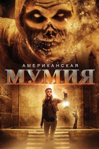 Download American Mummy (2014) Dual Audio